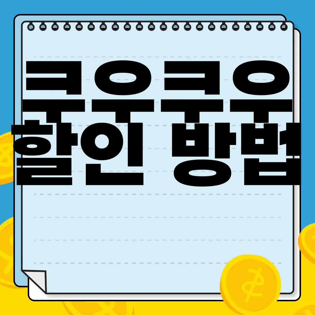 쿠우쿠우-할인-방법-및-가격-안내-|-소인-및-미취학-아동-특별-혜택